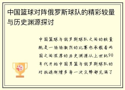 中国篮球对阵俄罗斯球队的精彩较量与历史渊源探讨
