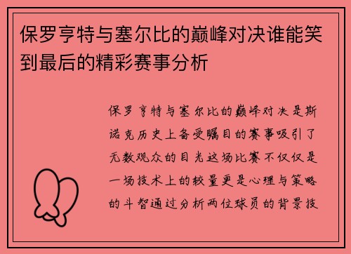 保罗亨特与塞尔比的巅峰对决谁能笑到最后的精彩赛事分析