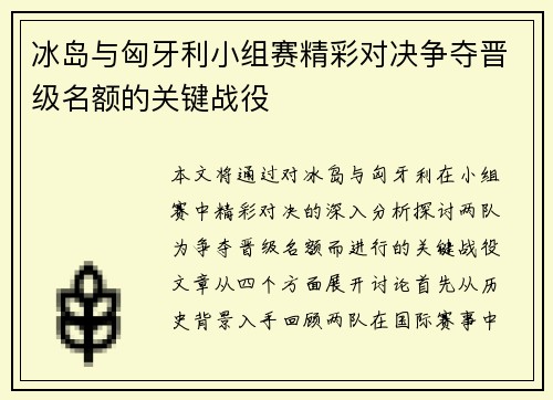 冰岛与匈牙利小组赛精彩对决争夺晋级名额的关键战役