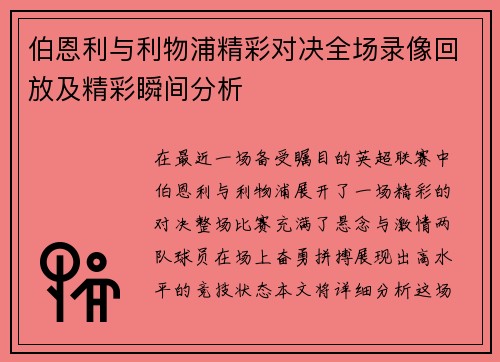 伯恩利与利物浦精彩对决全场录像回放及精彩瞬间分析