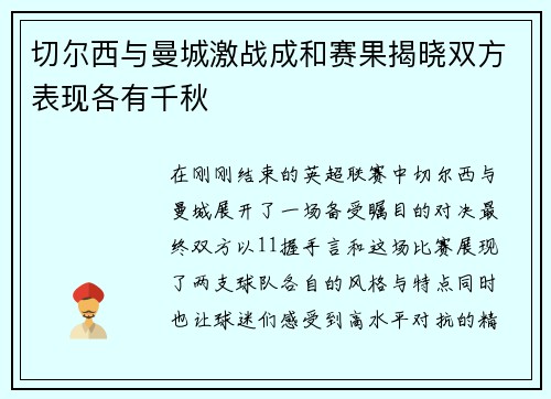 切尔西与曼城激战成和赛果揭晓双方表现各有千秋