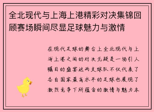 全北现代与上海上港精彩对决集锦回顾赛场瞬间尽显足球魅力与激情