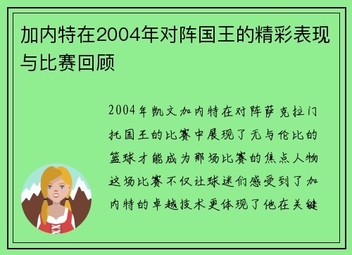 加内特在2004年对阵国王的精彩表现与比赛回顾