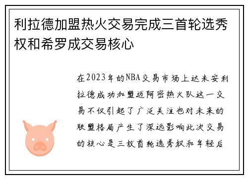 利拉德加盟热火交易完成三首轮选秀权和希罗成交易核心