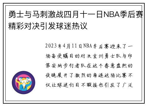 勇士与马刺激战四月十一日NBA季后赛精彩对决引发球迷热议