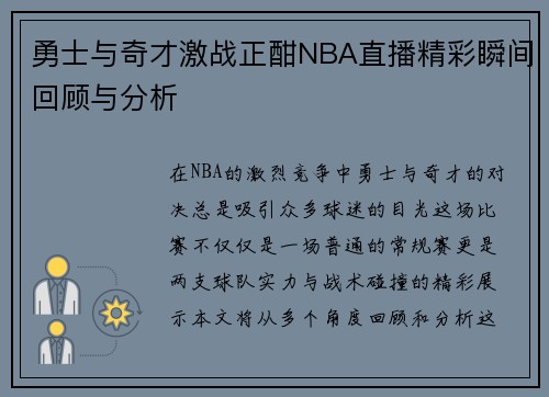 勇士与奇才激战正酣NBA直播精彩瞬间回顾与分析