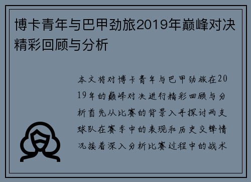 博卡青年与巴甲劲旅2019年巅峰对决精彩回顾与分析
