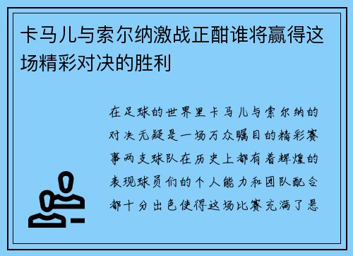 卡马儿与索尔纳激战正酣谁将赢得这场精彩对决的胜利