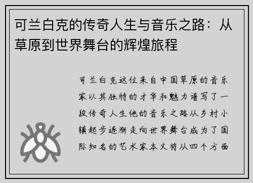 可兰白克的传奇人生与音乐之路：从草原到世界舞台的辉煌旅程