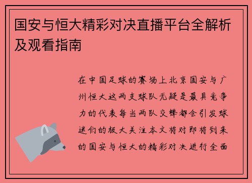国安与恒大精彩对决直播平台全解析及观看指南