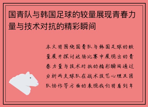 国青队与韩国足球的较量展现青春力量与技术对抗的精彩瞬间
