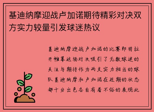 基迪纳摩迎战卢加诺期待精彩对决双方实力较量引发球迷热议