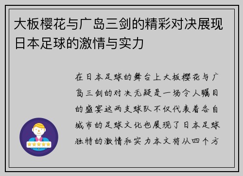 大板樱花与广岛三剑的精彩对决展现日本足球的激情与实力