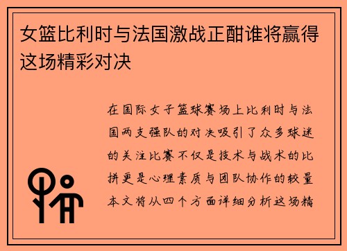 女篮比利时与法国激战正酣谁将赢得这场精彩对决
