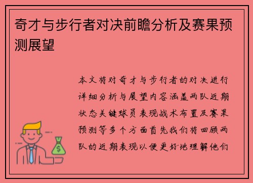 奇才与步行者对决前瞻分析及赛果预测展望