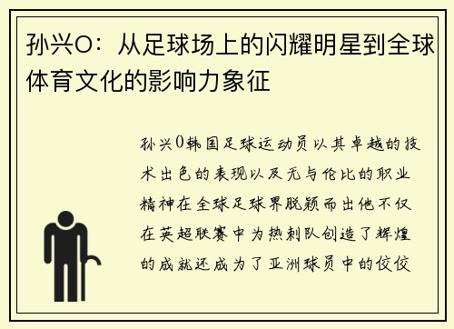 孙兴O：从足球场上的闪耀明星到全球体育文化的影响力象征