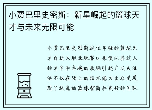小贾巴里史密斯：新星崛起的篮球天才与未来无限可能