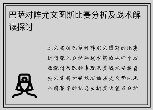 巴萨对阵尤文图斯比赛分析及战术解读探讨