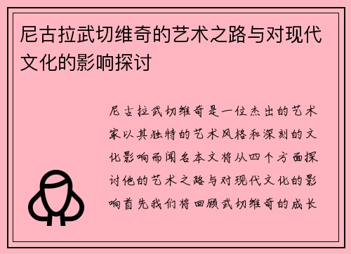 尼古拉武切维奇的艺术之路与对现代文化的影响探讨