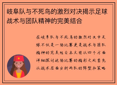 岐阜队与不死鸟的激烈对决揭示足球战术与团队精神的完美结合