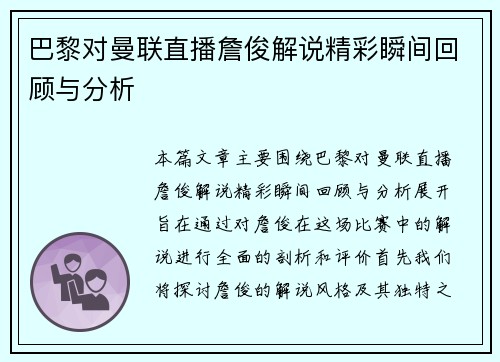 巴黎对曼联直播詹俊解说精彩瞬间回顾与分析