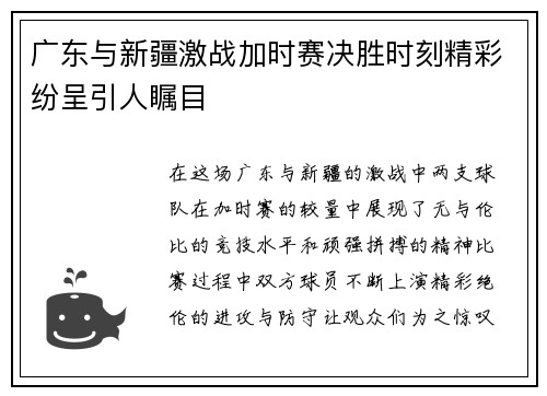 广东与新疆激战加时赛决胜时刻精彩纷呈引人瞩目