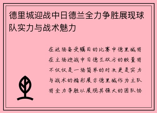 德里城迎战中日德兰全力争胜展现球队实力与战术魅力